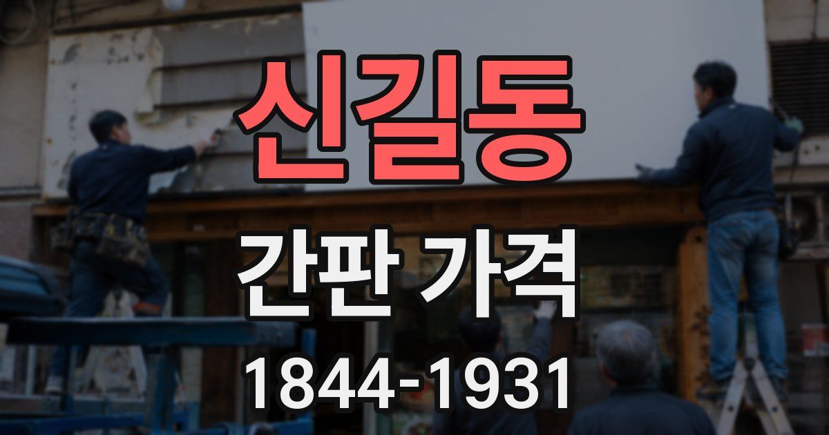 신길동 간판 가격