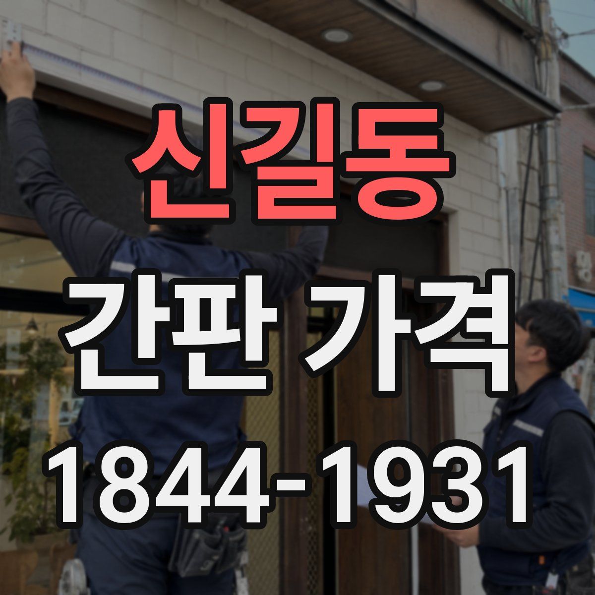 신길동 간판 가격