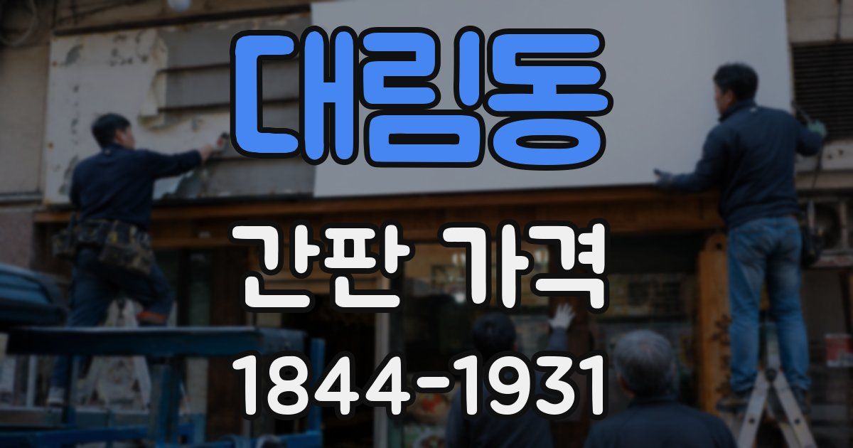 대림동 간판 가격