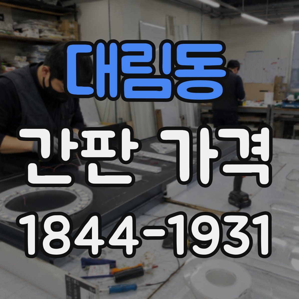대림동 간판 가격
