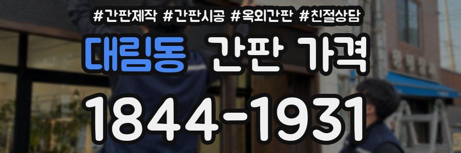대림동 간판 가격
