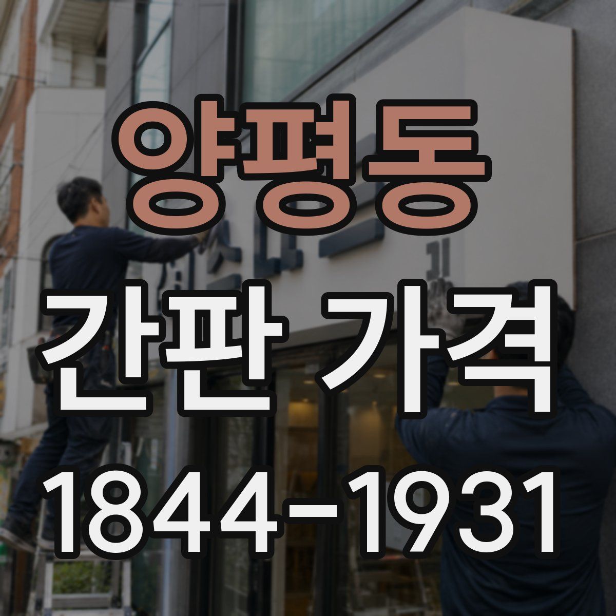 양평동 간판 가격