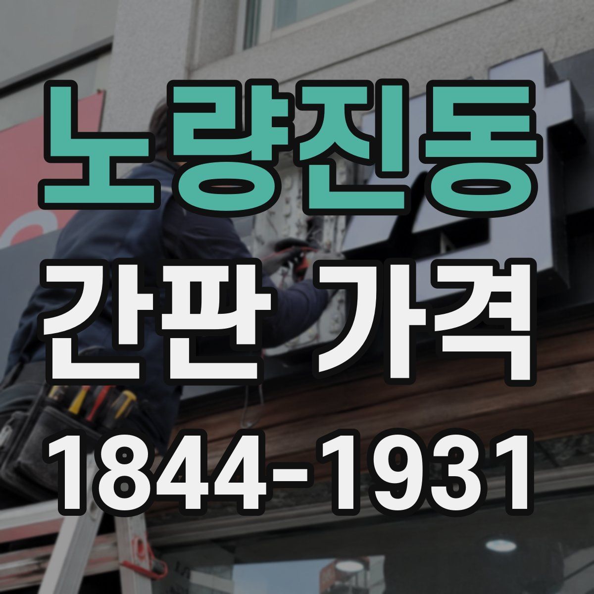 노량진동 간판 가격