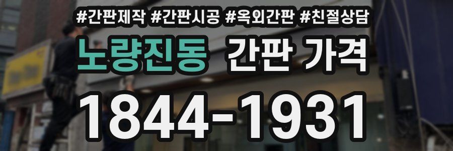 노량진동 간판 가격