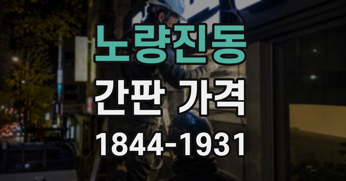 노량진동 간판 가격