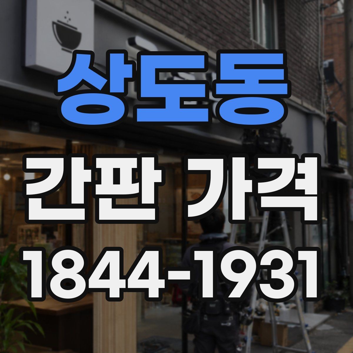 상도동 간판 가격 외벽이 오래됐을 때 추가되는 설치비