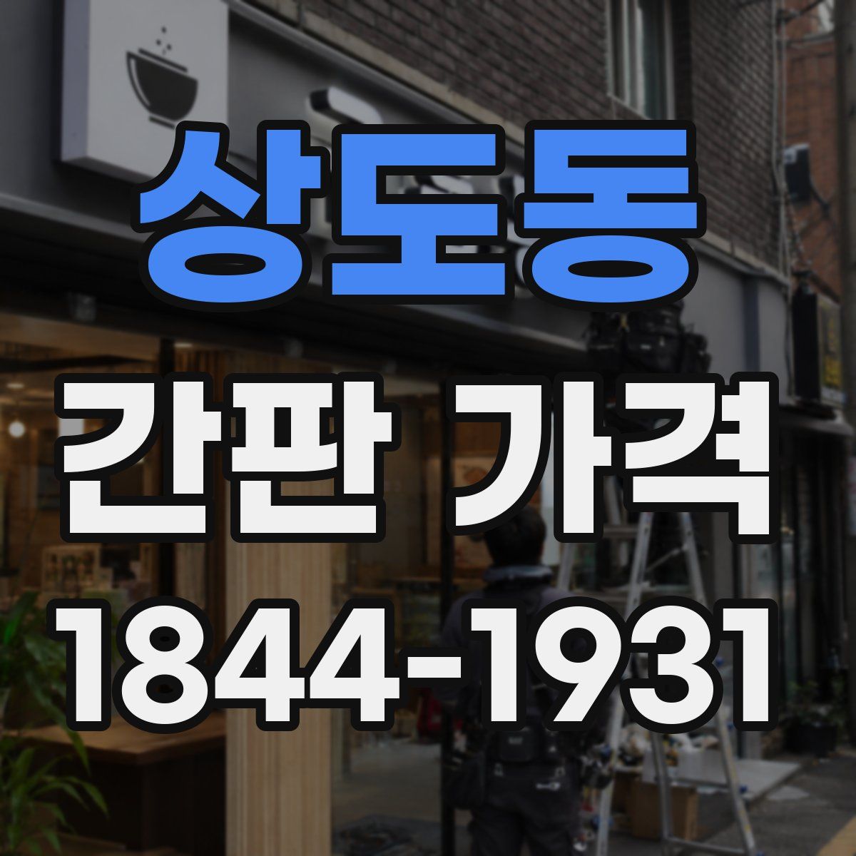 상도동 간판 가격