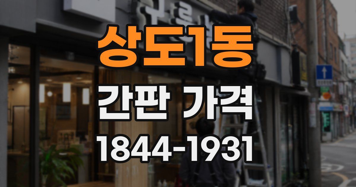 상도1동 간판 가격