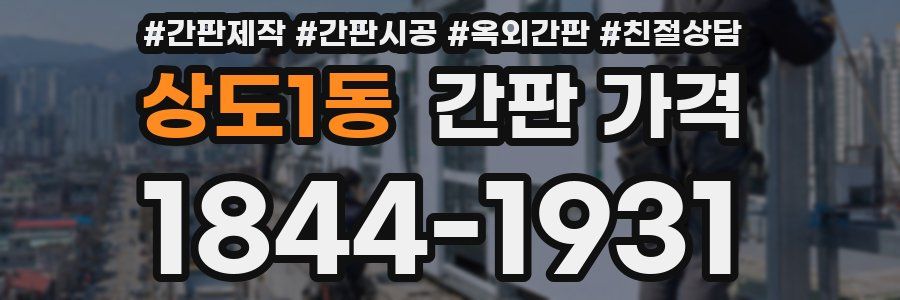 상도1동 간판 가격