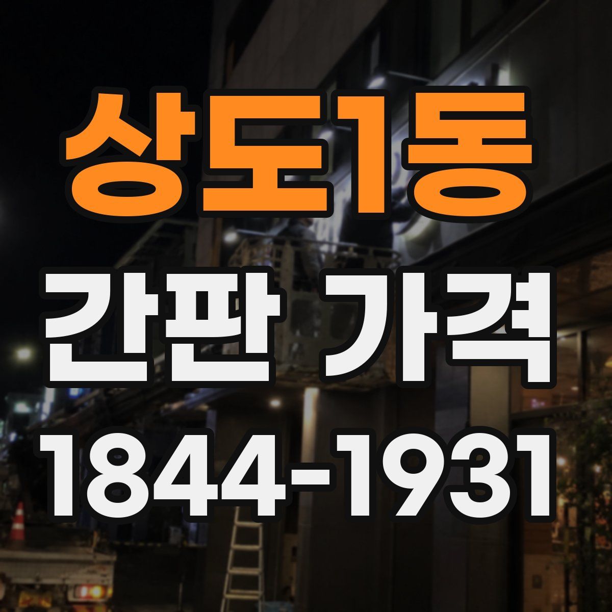 상도1동 간판 가격