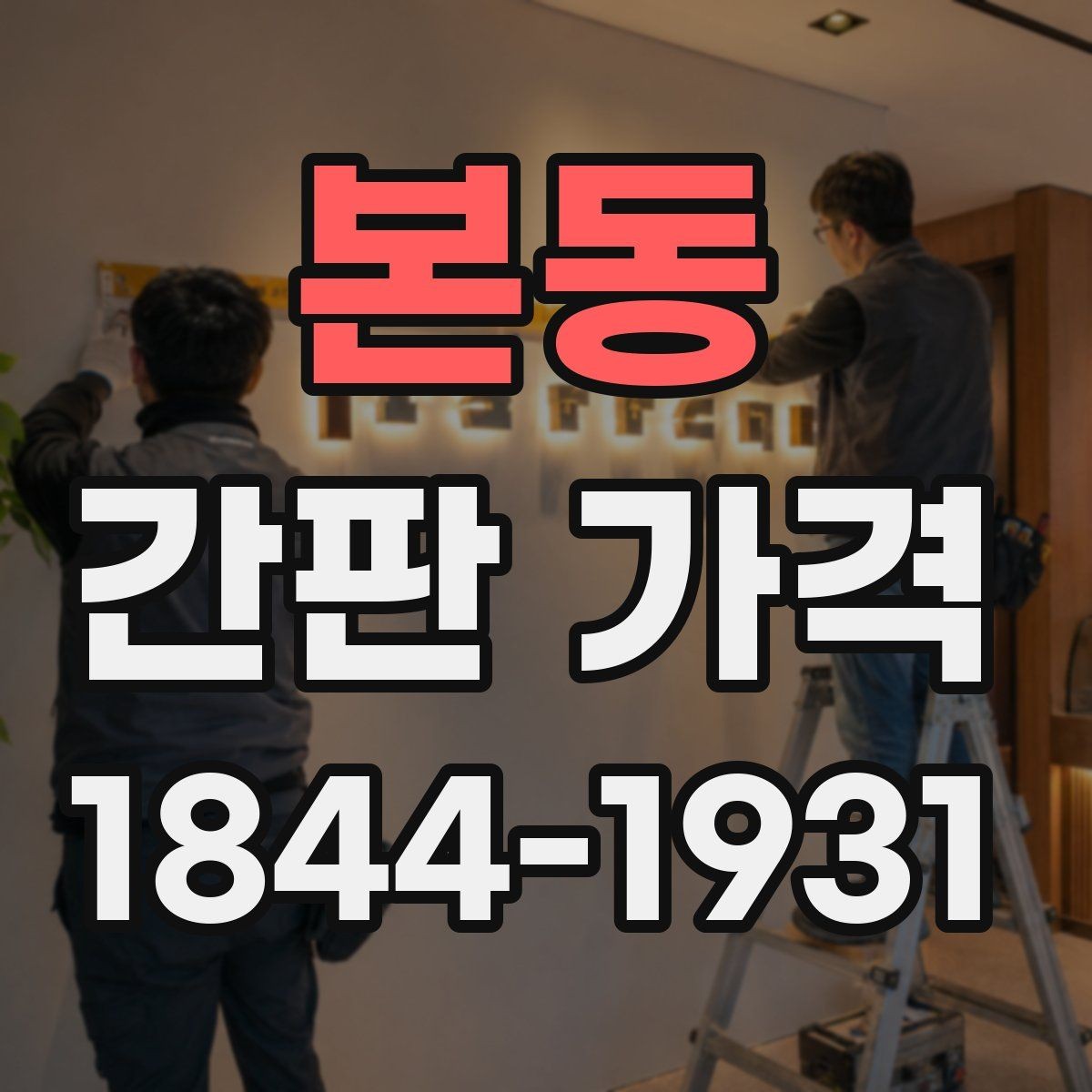 본동 간판 가격 간판 크기에 따라 견적이 달라지는 과정