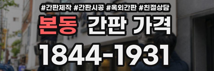 본동 간판 가격