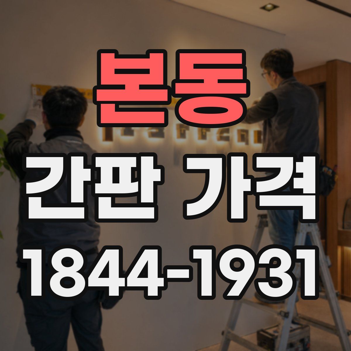본동 간판 가격