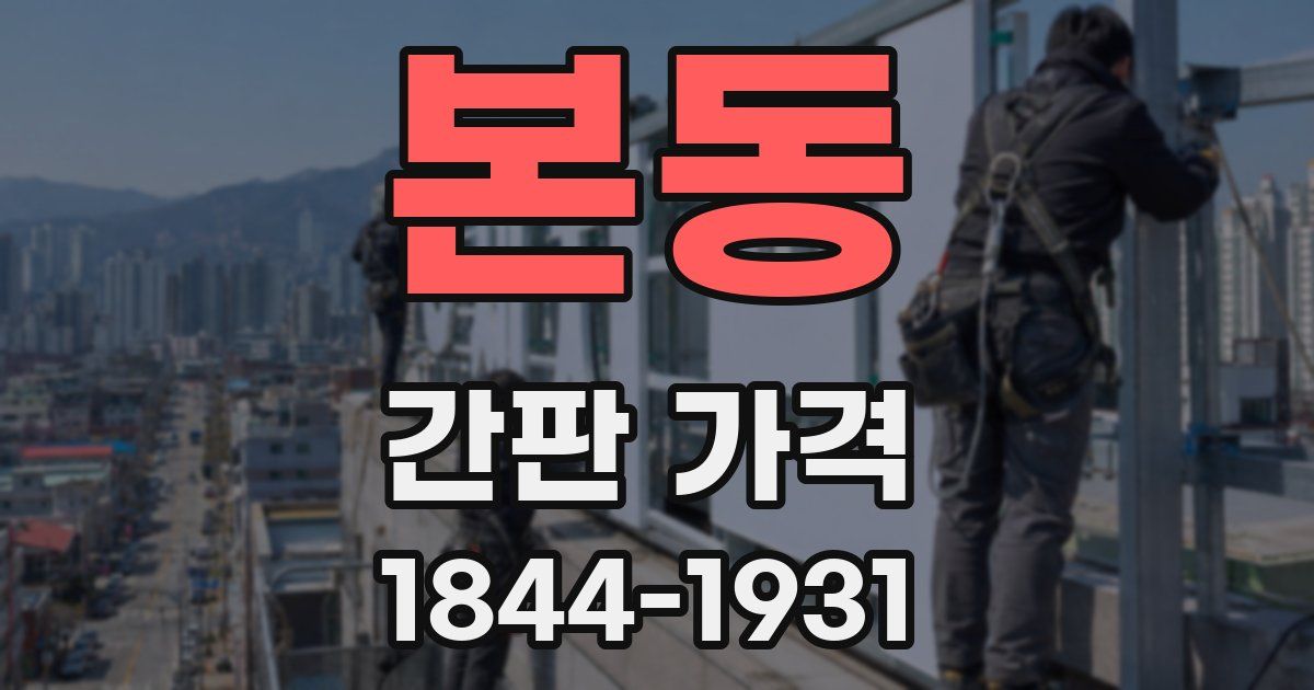 본동 간판 가격