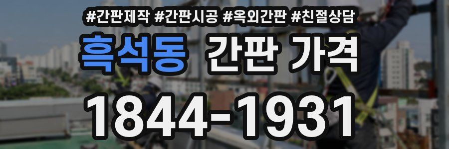 흑석동 간판 가격