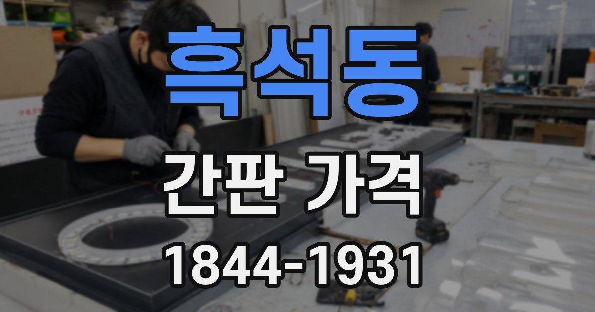 흑석동 간판 가격