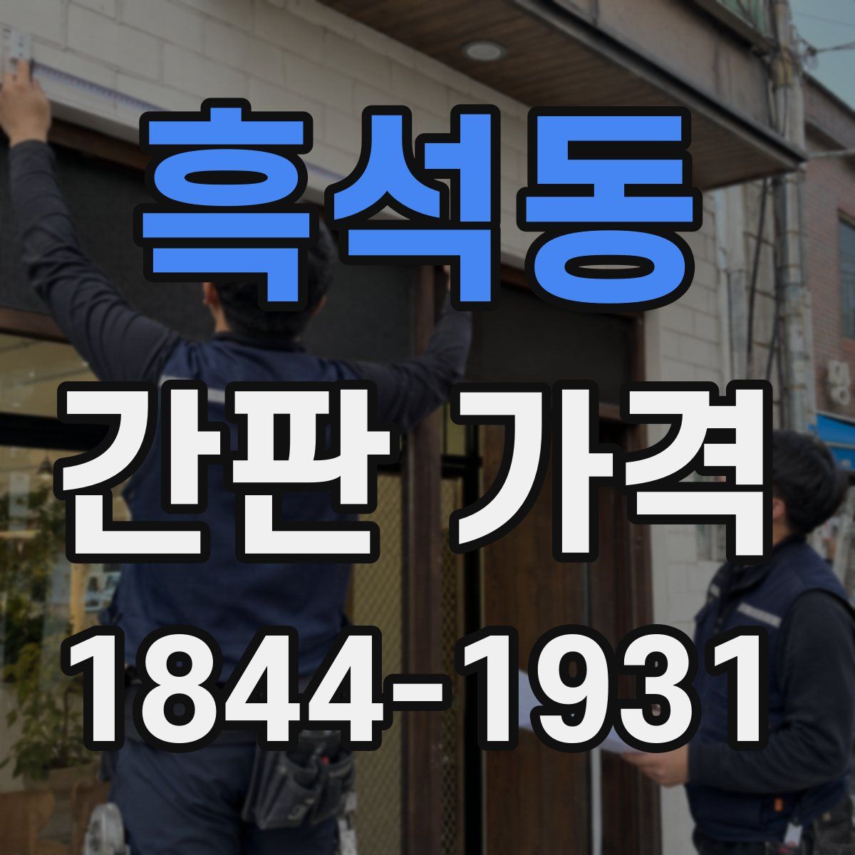 흑석동 간판 가격