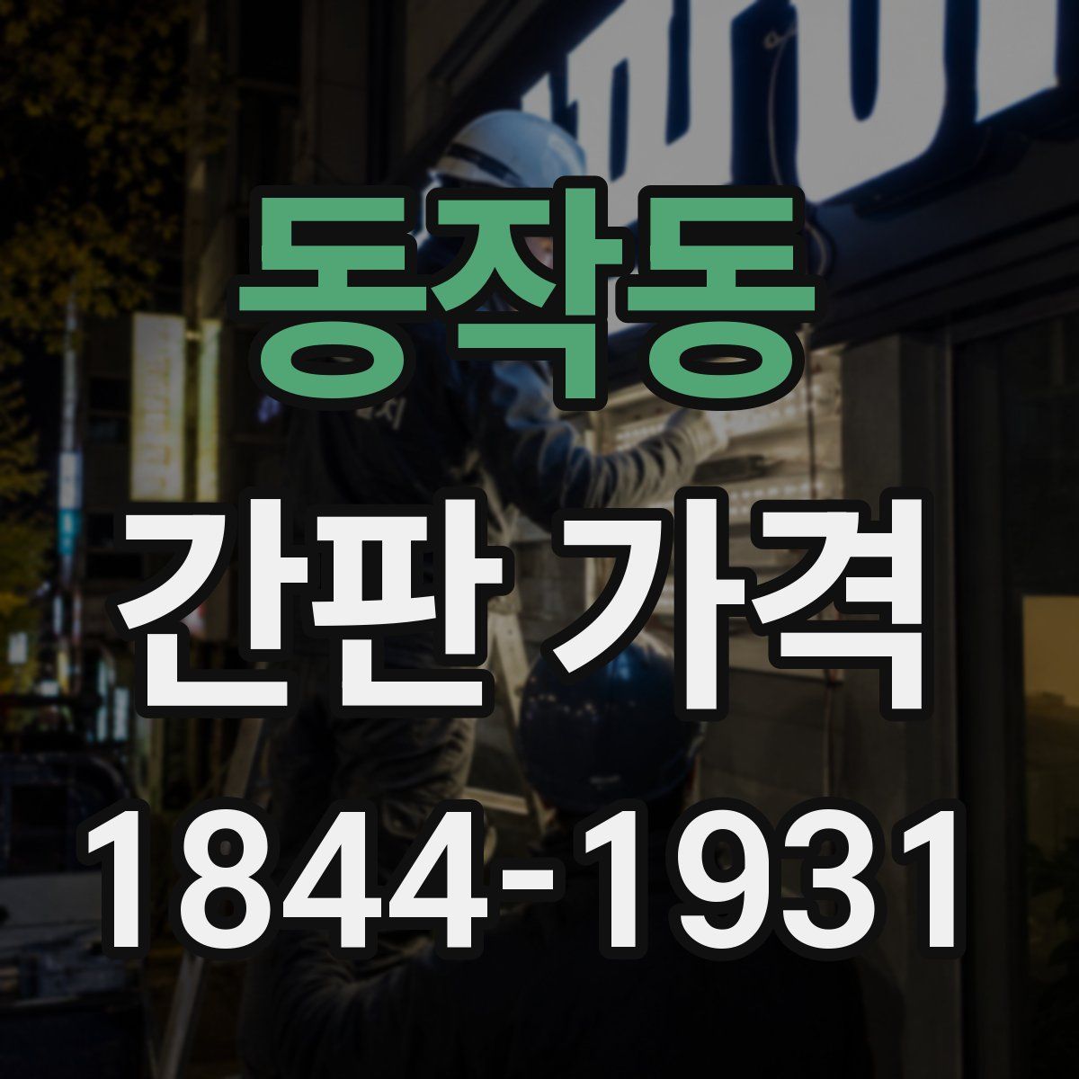 동작동 간판 가격
