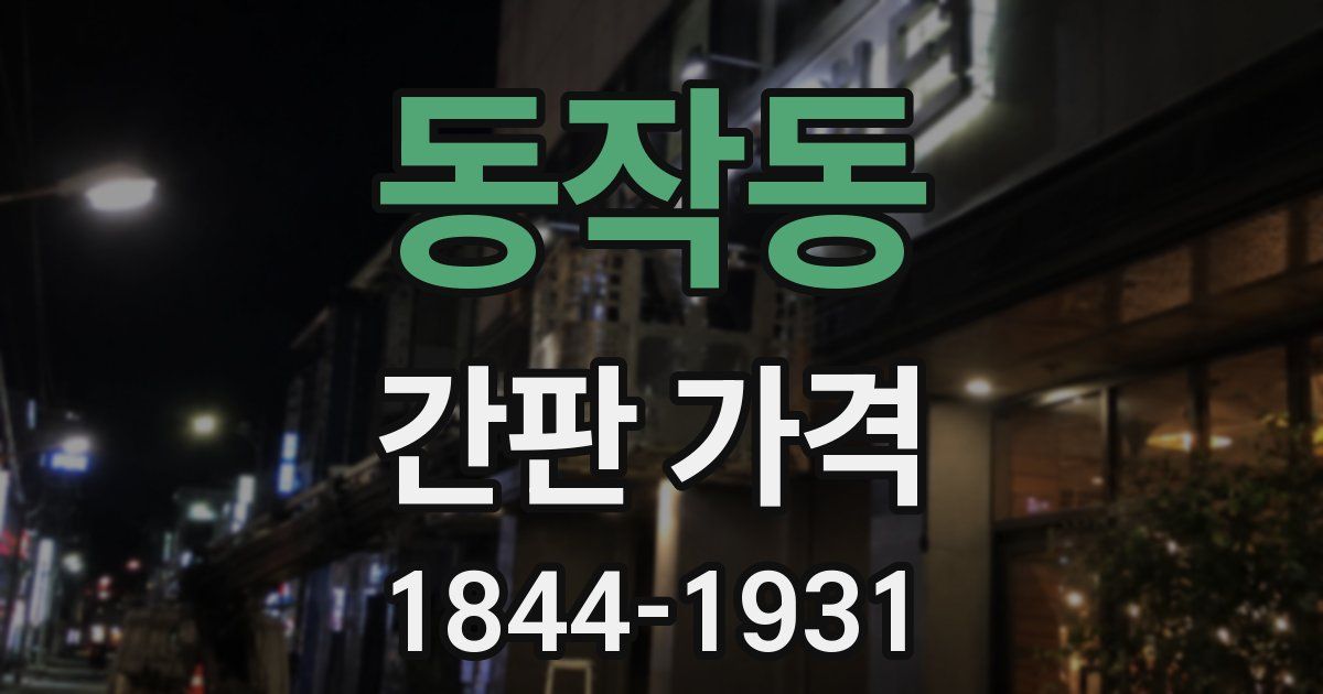 동작동 간판 가격