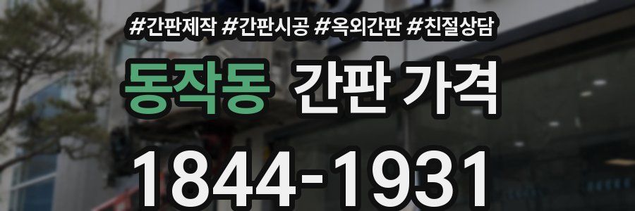 동작동 간판 가격