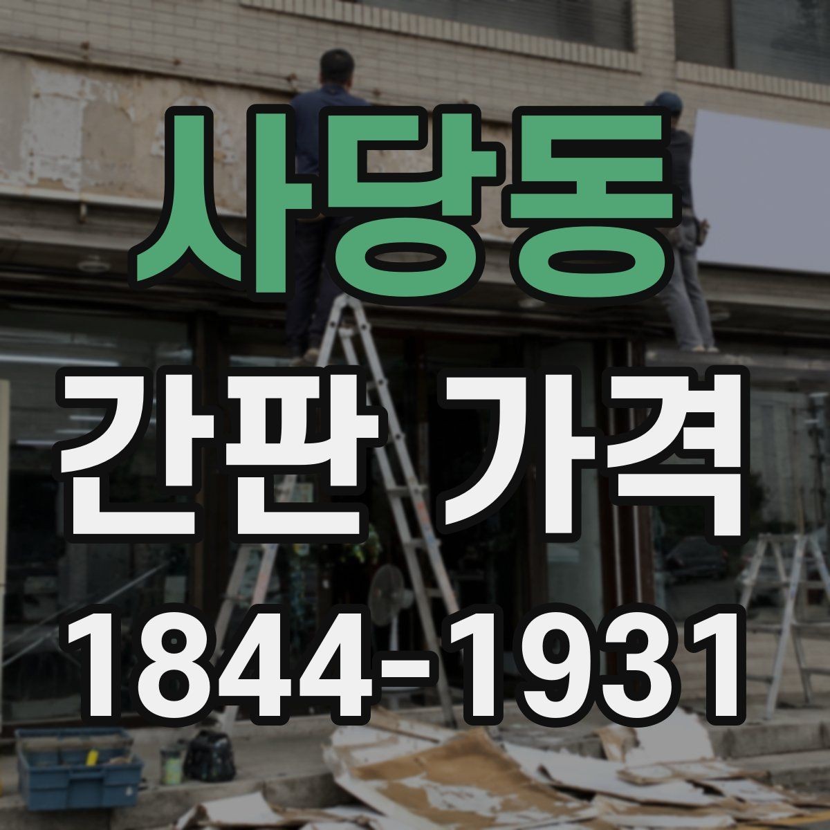 사당동 간판 가격 전기 공사 포함 여부에 따라 달라지는 항목