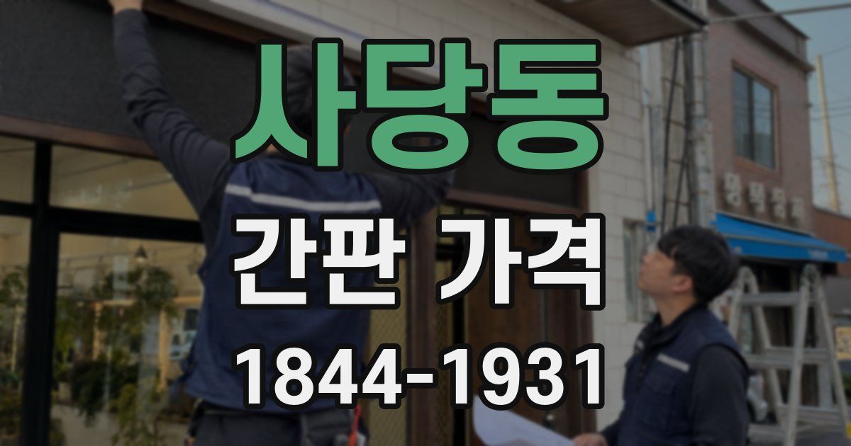 사당동 간판 가격