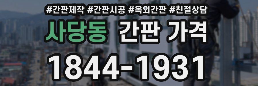 사당동 간판 가격