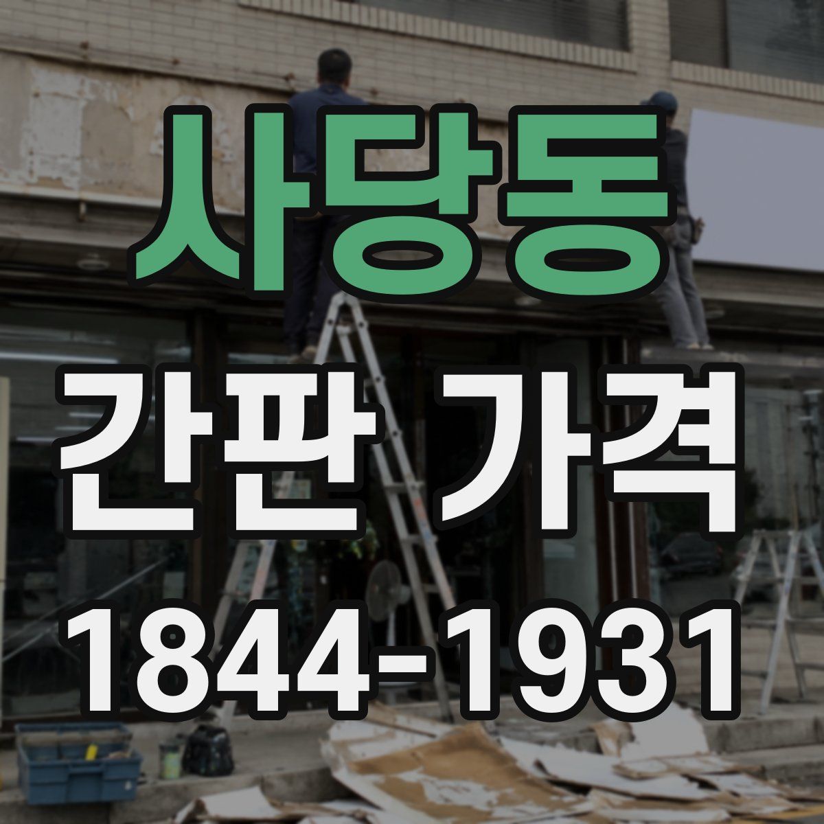 사당동 간판 가격