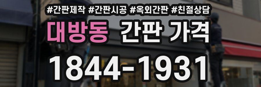 대방동 간판 가격