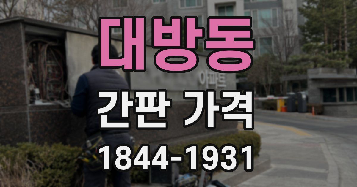 대방동 간판 가격