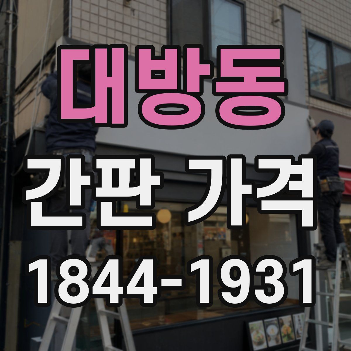 대방동 간판 가격