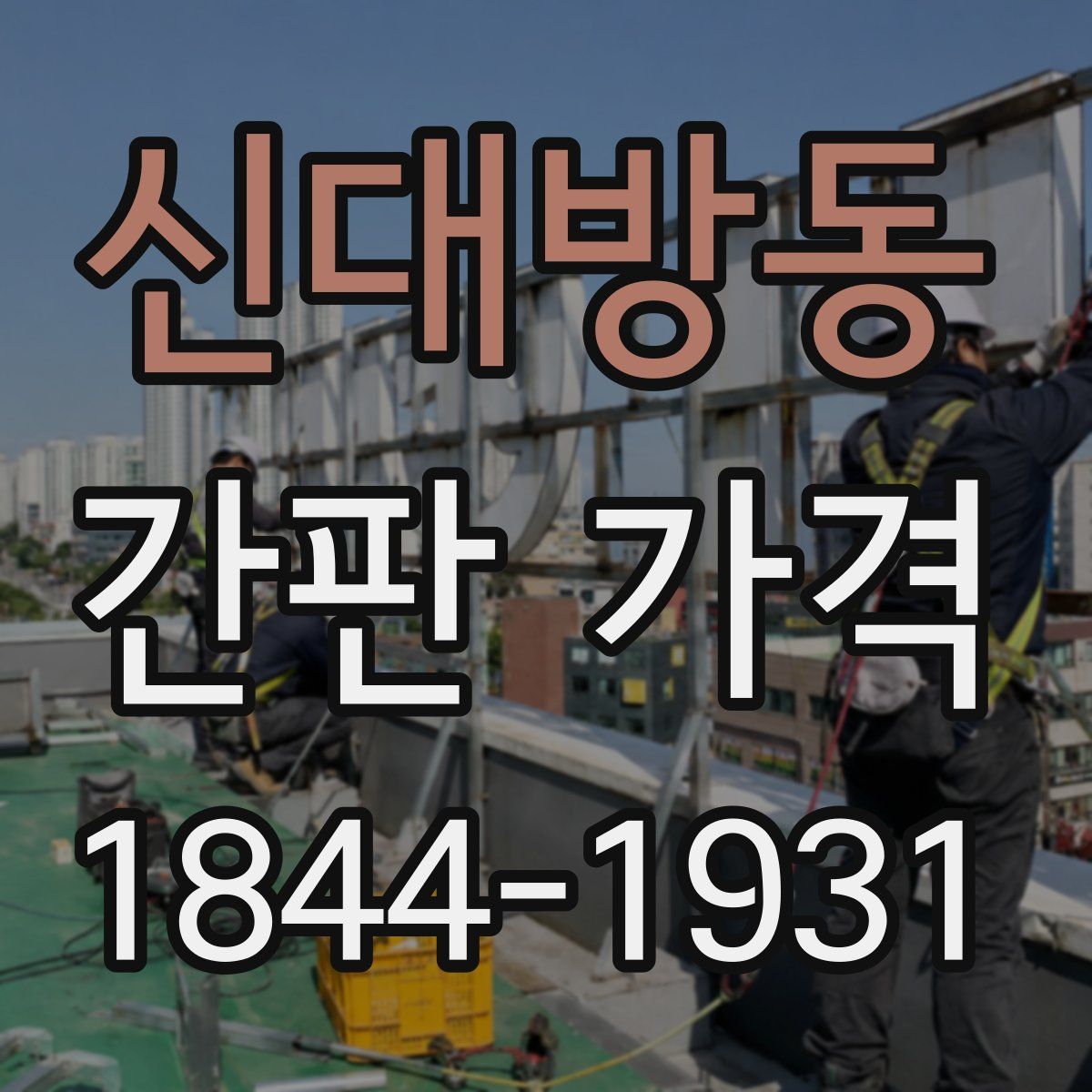 신대방동 간판 가격