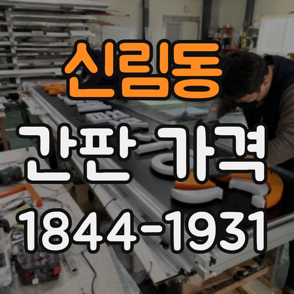 신림동 간판 가격