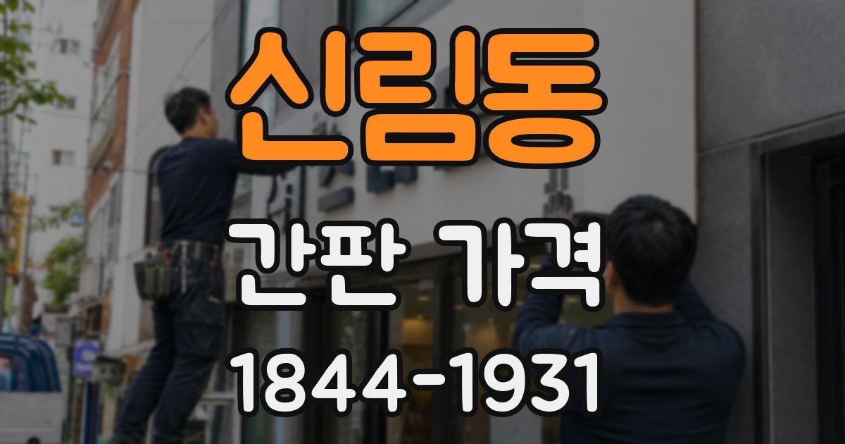 신림동 간판 가격