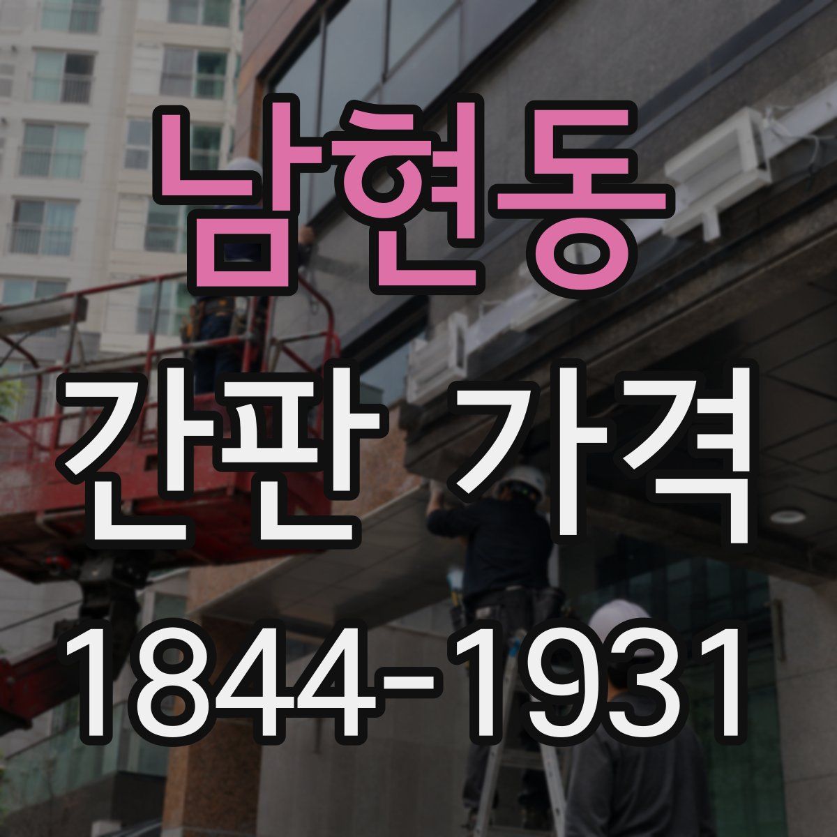 남현동 간판 가격
