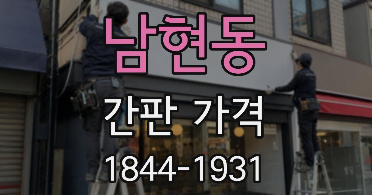 남현동 간판 가격