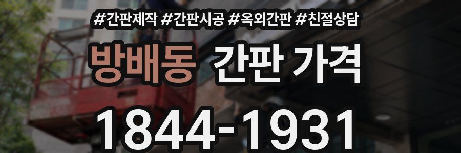 방배동 간판 가격