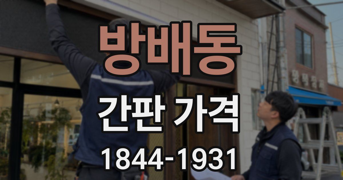 방배동 간판 가격