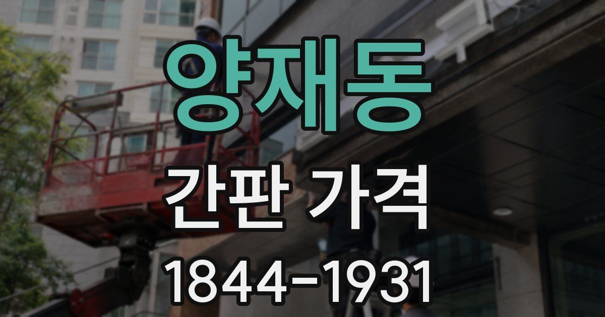 양재동 간판 가격