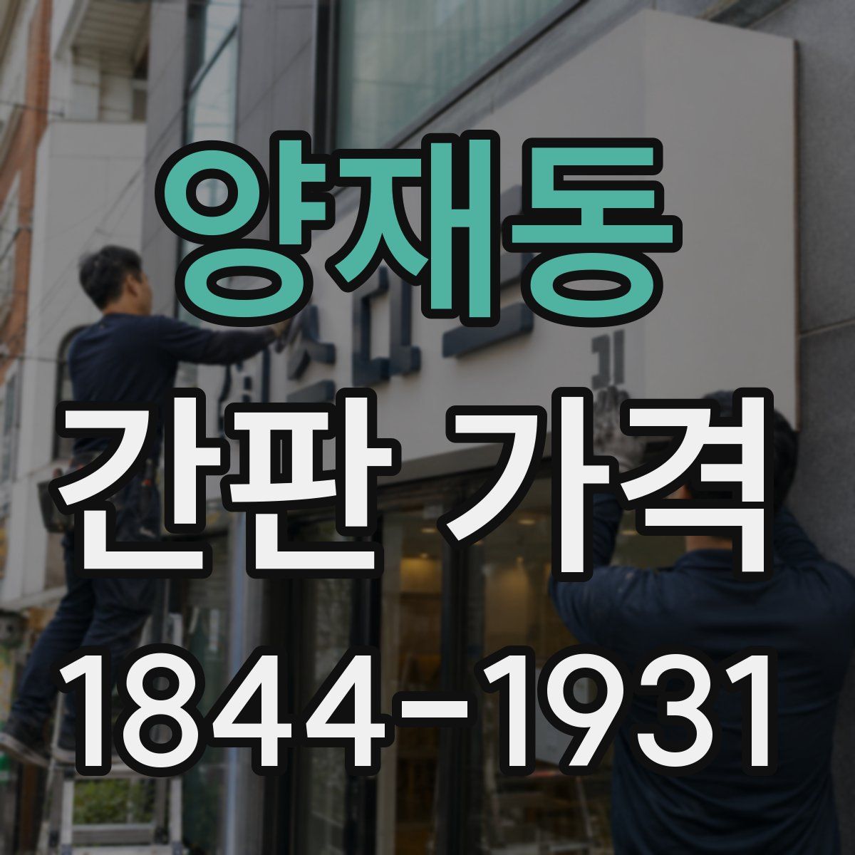 양재동 간판 가격