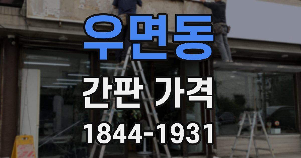 우면동 간판 가격