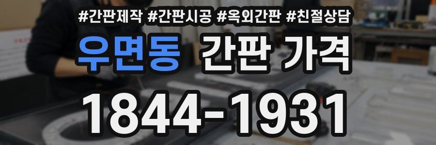 우면동 간판 가격