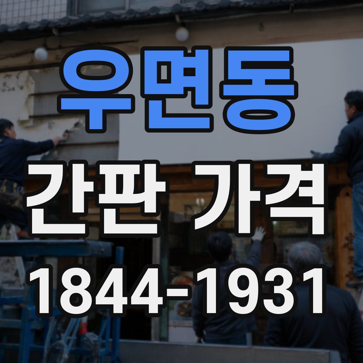 우면동 간판 가격