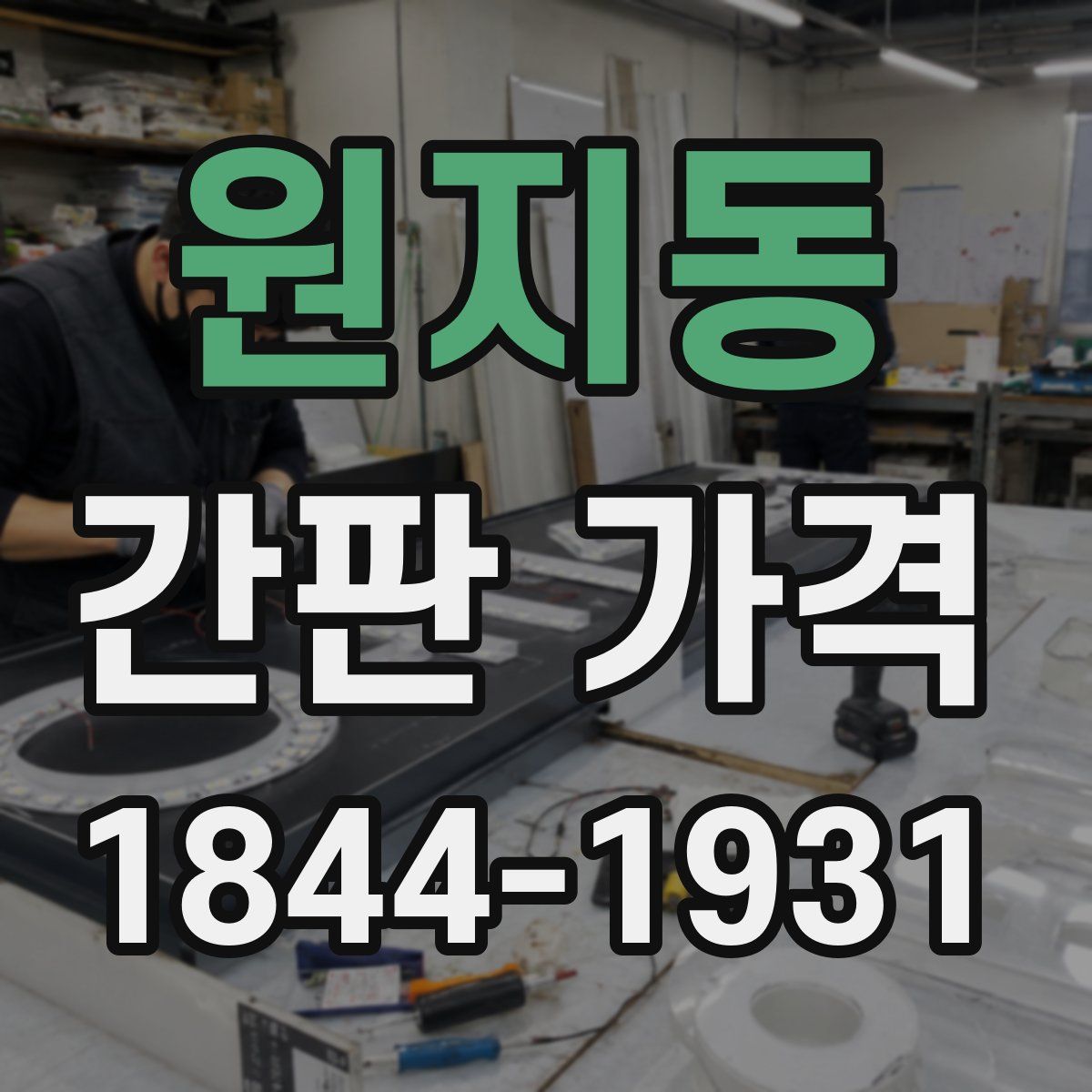 원지동 간판 가격