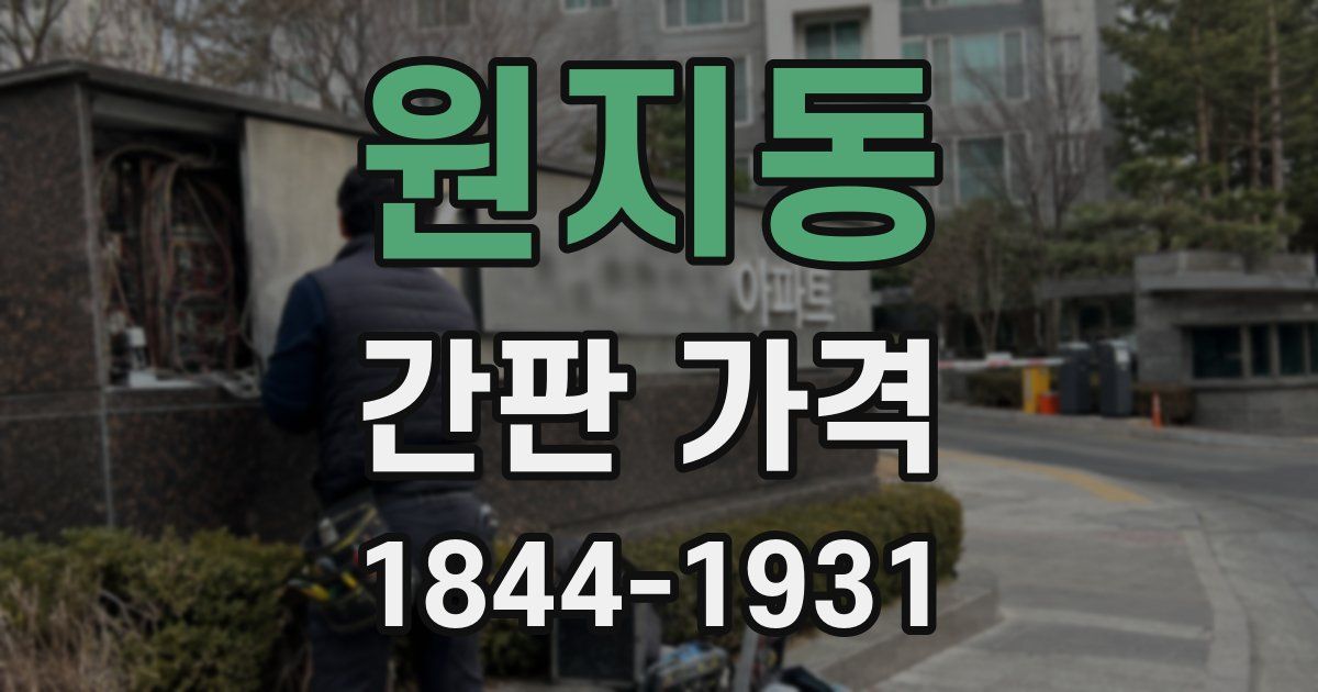 원지동 간판 가격