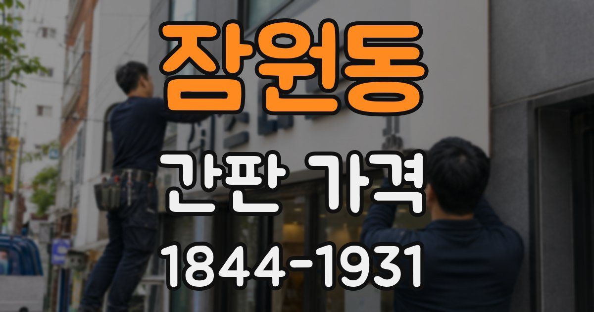 잠원동 간판 가격