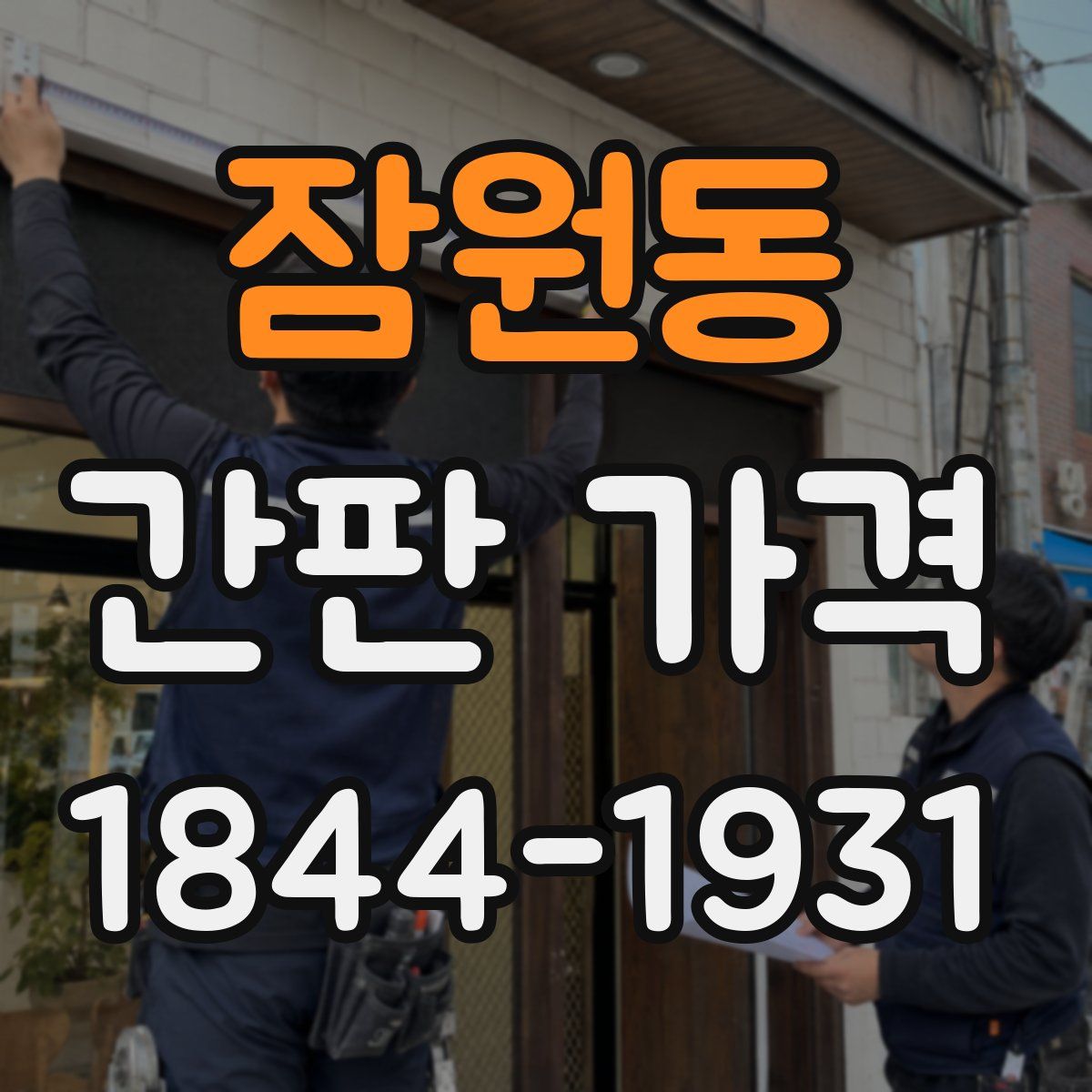잠원동 간판 가격