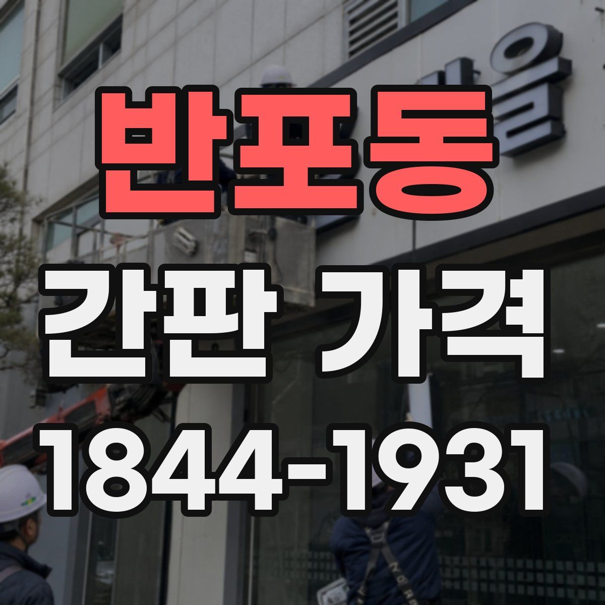 반포동 간판 가격