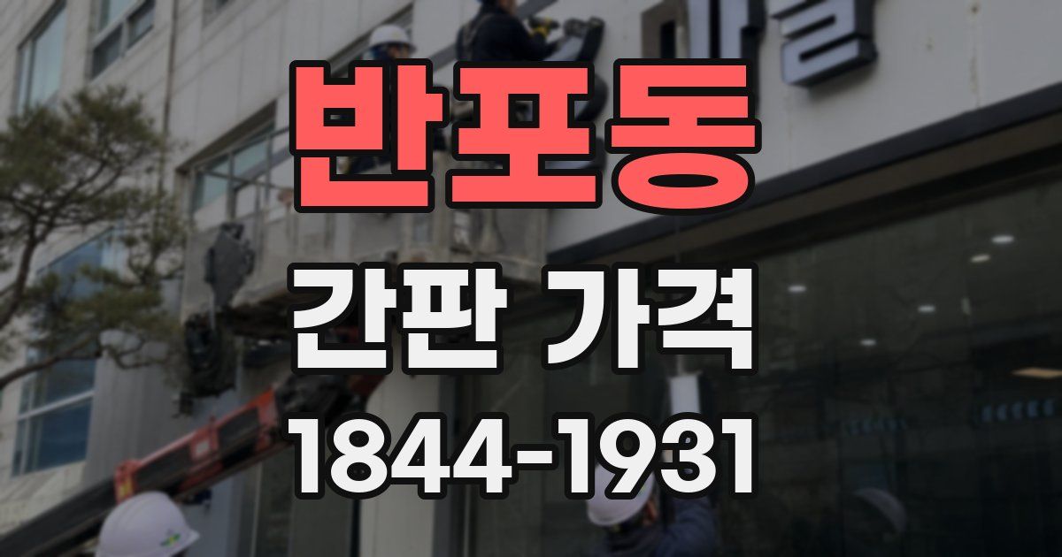 반포동 간판 가격
