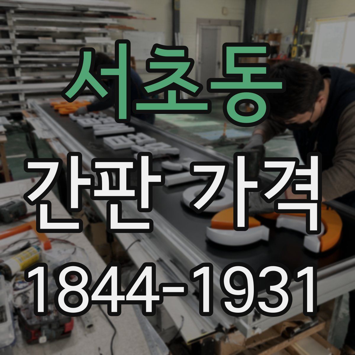 서초동 간판 가격